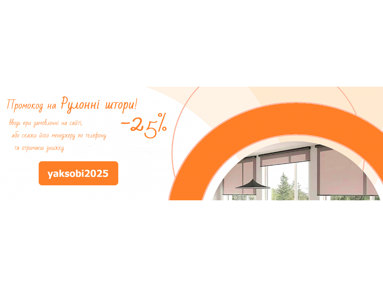 Знижка 25% на рулонні штори у 2025 році: скористайтесь промокодом yaksobi2025!