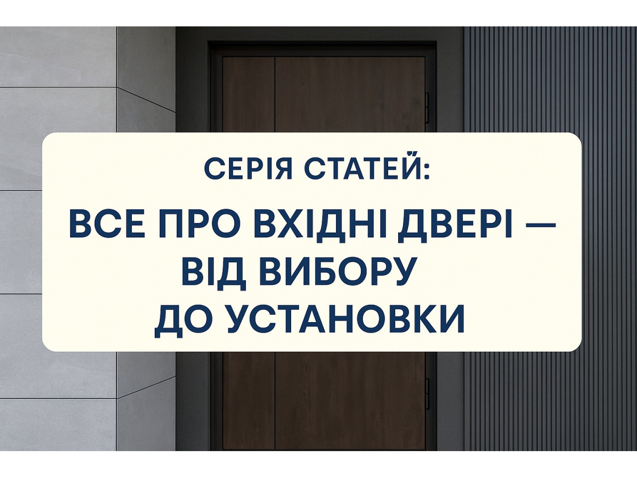 Серія статей: Все про вхідні двері — від вибору до установки