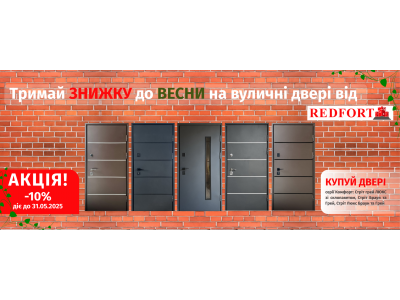 УВАГА! ЗНИЖКИ -10% на вхідні двері серії Комфорт від Redfort